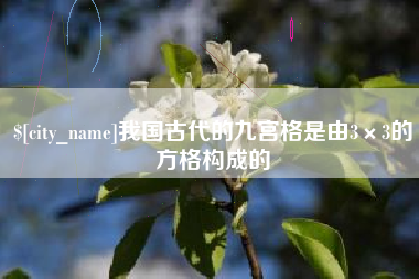六安我国古代的九宫格是由3×3的方格构成的