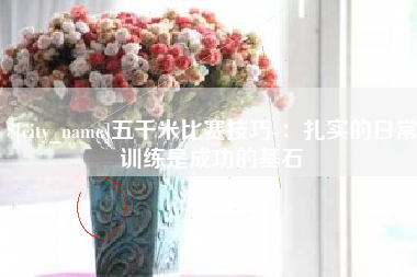 六安五千米比赛技巧-：扎实的日常训练是成功的基石