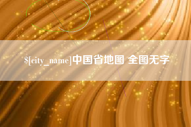 六安中国省地图 全图无字