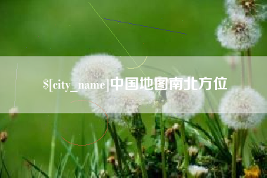 六安中国地图南北方位
