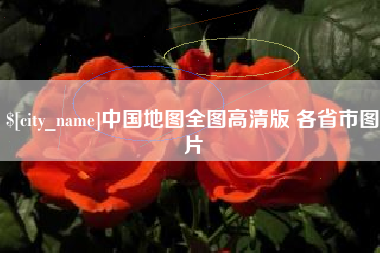 六安中国地图全图高清版 各省市图片