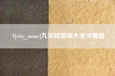 六安九宫格图案大全步骤图