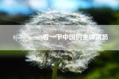 六安看一下中国的金牌演员
