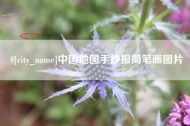 六安中国地图手抄报简笔画图片