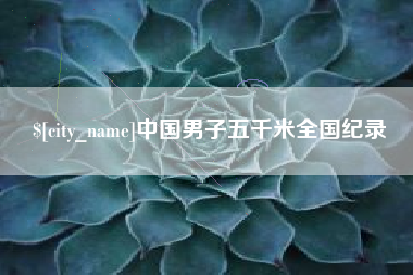 六安中国男子五千米全国纪录