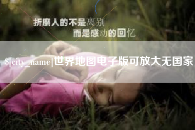 六安世界地图电子版可放大无国家