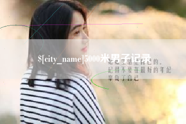 六安5000米男子记录