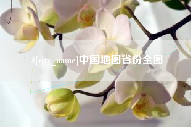 六安中国地图省份全图