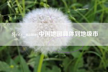 六安中国地图具体到地级市