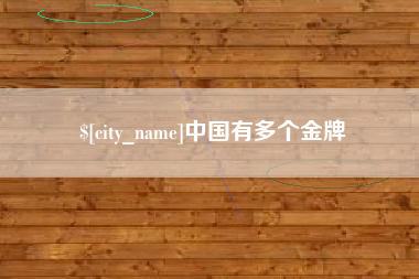 六安中国有多个金牌