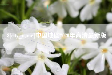 六安中国地图2020年高清最新版