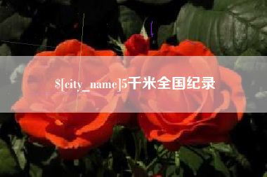 六安5千米全国纪录