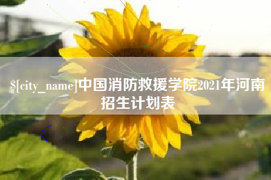 六安中国消防救援学院2021年河南招生计划表