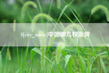 六安中国哪九枚金牌