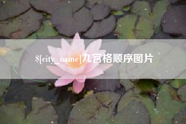 六安九宫格顺序图片