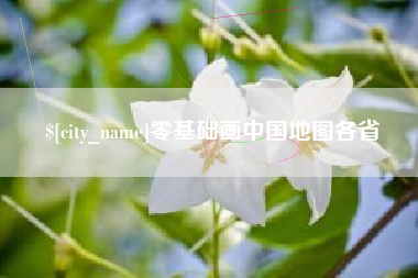 六安零基础画中国地图各省