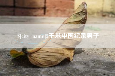 六安5千米中国纪录男子