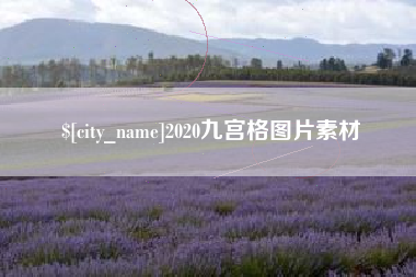 六安2020九宫格图片素材