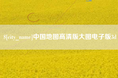 六安中国地图高清版大图电子版3d