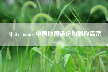 六安中国地图省份和简称清楚