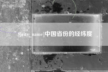 六安中国省份的经纬度