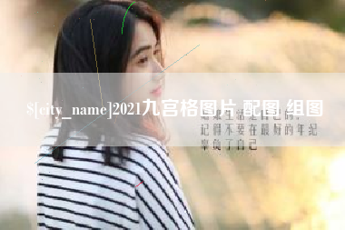 六安2021九宫格图片 配图 组图