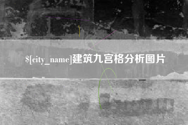 六安建筑九宫格分析图片