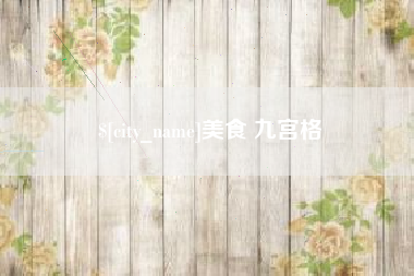 六安美食 九宫格