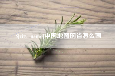 六安中国地图的省怎么画