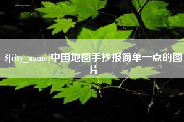 六安中国地图手抄报简单一点的图片