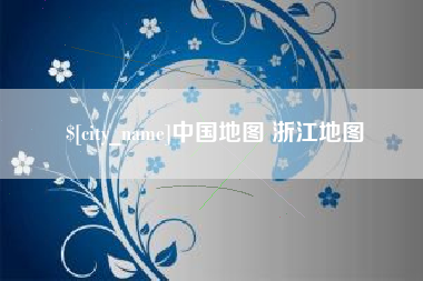 六安中国地图 浙江地图