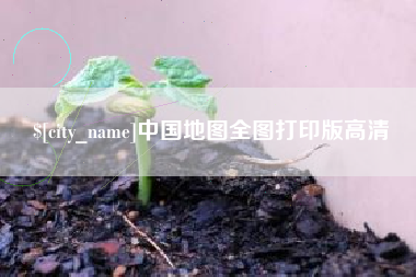 六安中国地图全图打印版高清