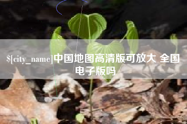 六安中国地图高清版可放大 全国 电子版吗
