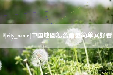 六安中国地图怎么画更简单又好看