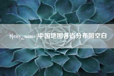 六安中国地图各省分布图空白