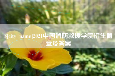 六安2021中国消防救援学院招生简章及答案