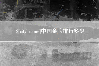 六安中国金牌排行多少