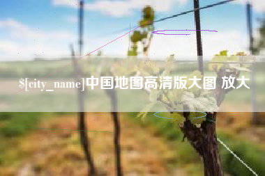 六安中国地图高清版大图 放大