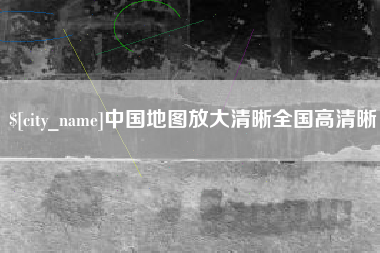 六安中国地图放大清晰全国高清晰