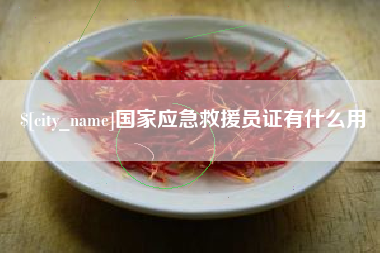 六安国家应急救援员证有什么用