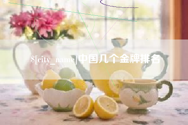 六安中国几个金牌排名