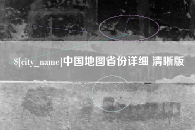 六安中国地图省份详细 清晰版