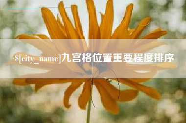 六安九宫格位置重要程度排序