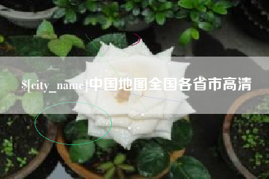 六安中国地图全国各省市高清