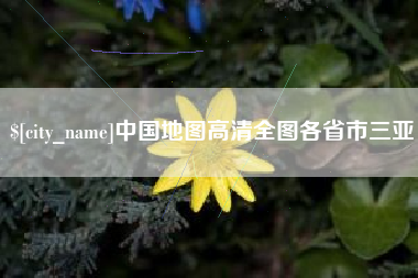 六安中国地图高清全图各省市三亚