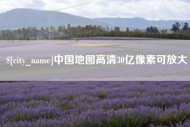 六安中国地图高清30亿像素可放大