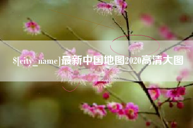 六安最新中国地图2020高清大图