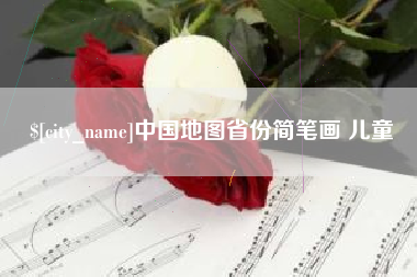 六安中国地图省份简笔画 儿童