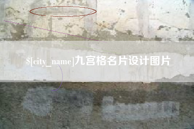 六安九宫格名片设计图片