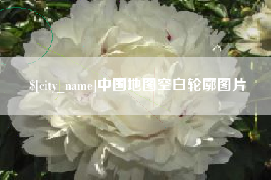 六安中国地图空白轮廓图片
